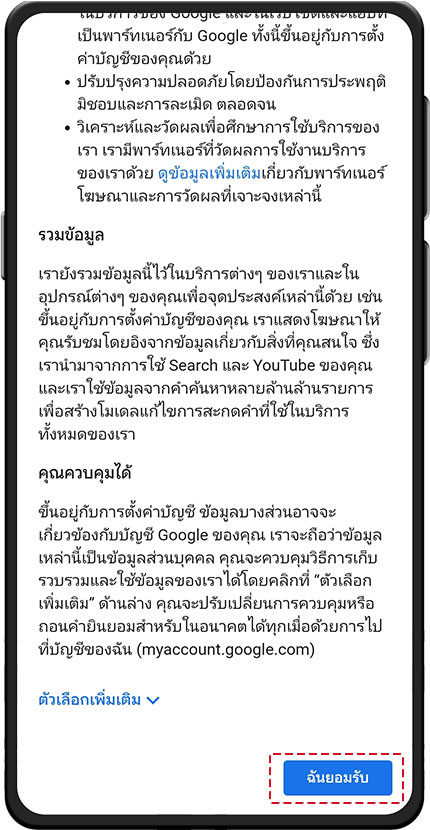 ขั้นตอนที่ 8 ขั้นตอนสุดท้าย คลิกปุ่ม ฉันยอมรับ เพื่อเริ่มสร้างบัญชี Gmail