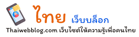 Thai Web Blog