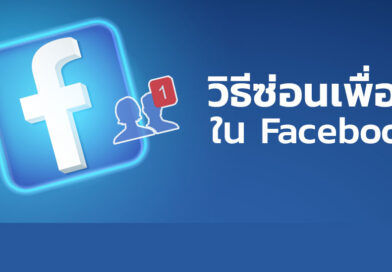 ซ่อนเพื่อนในเฟซบุ๊ก