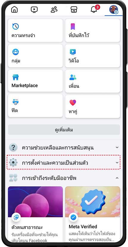 การตั้งค่าและความเป็นส่วนตัว ใน Facebook