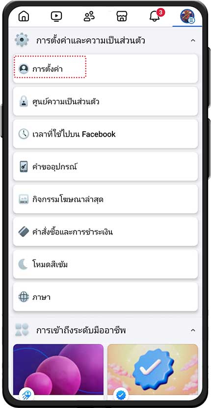 เลือกหัวข้อ การตั้งค่า ใน Facebook