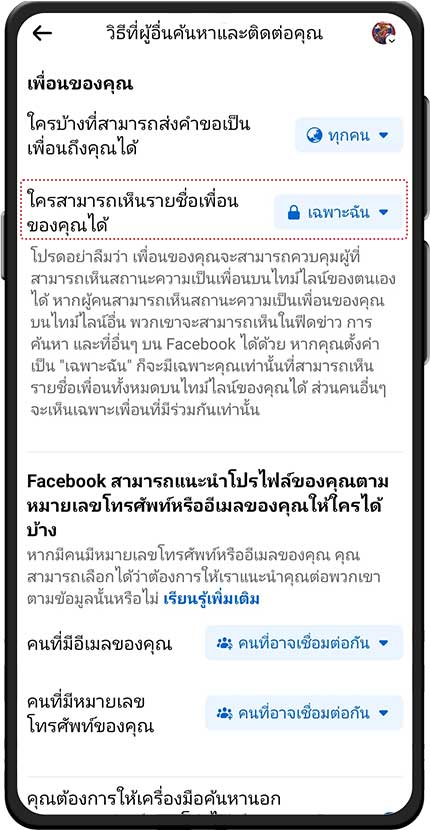 ที่หัวข้อ ใครสามารถเห็นรายชื่อเพื่อน ใน Facebook ให้เลือก เฉพาะฉัน