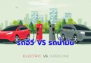 เปรียบเทียบ รถไฟฟ้า vs รถยนต์สันดาป ศึกแห่งพลังงาน