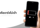มือถือชาร์จแบตไม่เข้า
