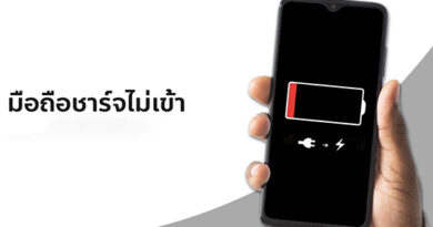 มือถือชาร์จแบตไม่เข้า
