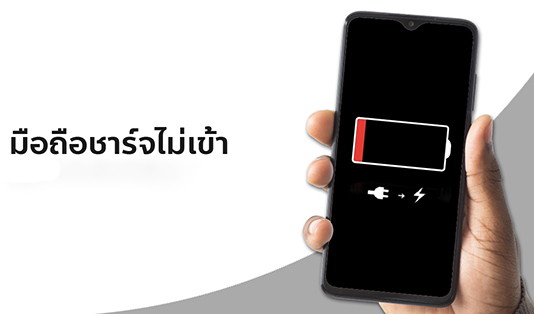 มือถือชาร์จแบตไม่เข้า